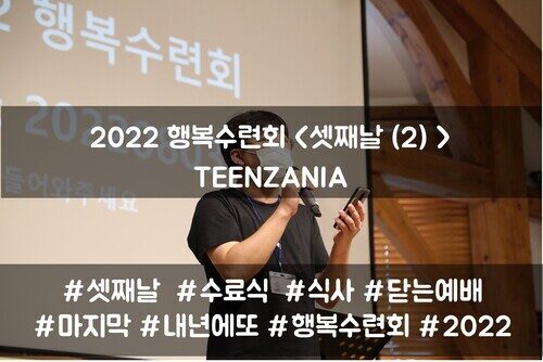 2022 목회자자녀 행복수련회 - TEENZANIA <셋째날(2)>