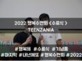 2022 목회자자녀 행복수련회 - TEENZANIA <수료식>