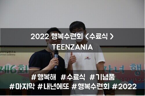 2022 목회자자녀 행복수련회 - TEENZANIA <수료식>