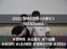 2022 목회자자녀 행복수련회 - TEENZANIA <수료식>