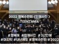 2022 목회자자녀 행복수련회 - TEENZANIA <단체사진>