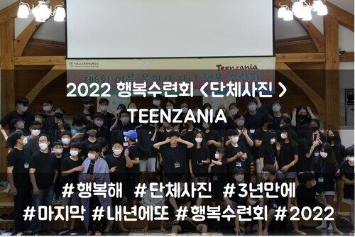 2022 목회자자녀 행복수련회 - TEENZANIA <단체사진>