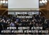 2022 목회자자녀 행복수련회 - TEENZANIA <단체사진>