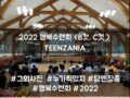 2022 목회자자녀 행복수련회 - TEENZANIA