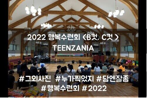 2022 목회자자녀 행복수련회 - TEENZANIA