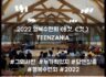 2022 목회자자녀 행복수련회 - TEENZANIA