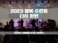 2023 목회자자녀 행복수련회 - 다시 한 번(1)