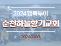 2024 행복투어, 순천하늘향기교회(0108)