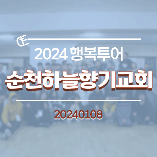 2024 행복투어, 순천하늘향기교회(0108)